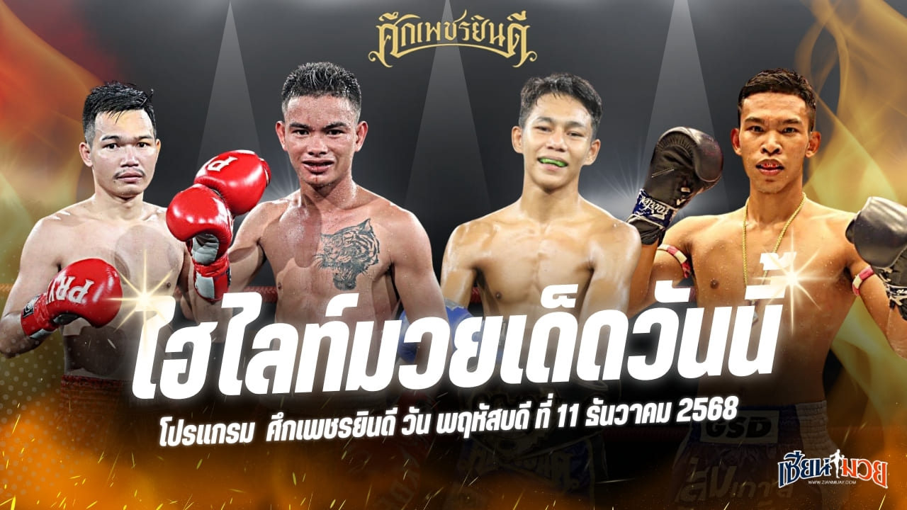 ไฮไลท์มวยศึกเพชรยินดี ประจำวันพฤหัสบดีที่ 11 ธันวาคม 2568