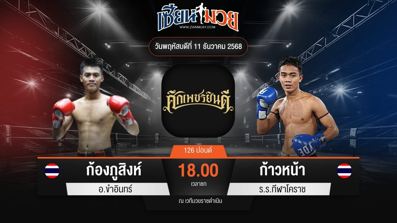 ไฮไลท์มวยศึกเพชรยินดี ระหว่าง ก้องภูสิงห์ อ.ขำอินทร์ พบ ก้าวหน้า ร.ร.กีฬาโคราช