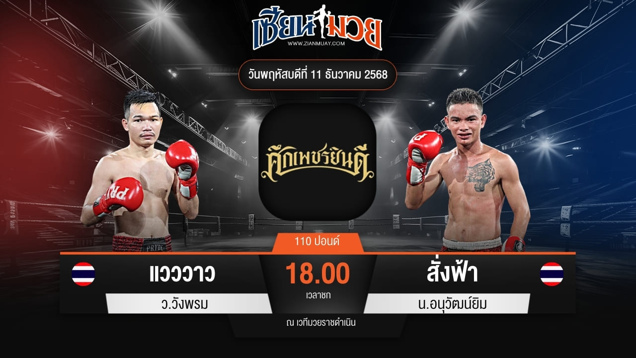 ไฮไลท์มวยศึกเพชรยินดี ระหว่าง แวววาว ว.วังพรม พบ สั่งฟ้า น.อนุวัฒน์ยิม