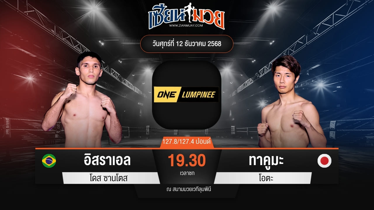 ไฮไลท์มวยศึก ONE ลุมพินี 136 ระหว่าง อิสราเอล โดส ซานโตส พบ ทาคูมะ โอตะ