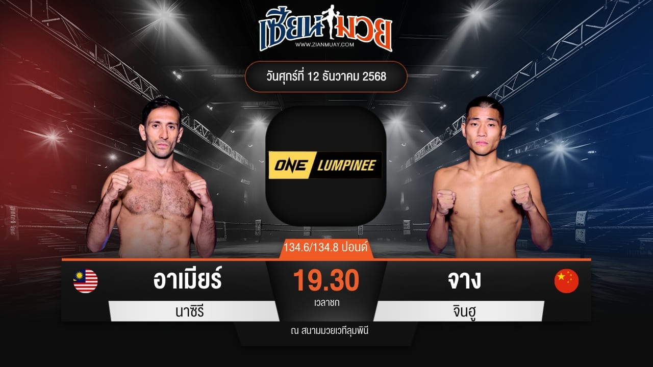 ไฮไลท์มวยศึก ONE ลุมพินี 136 ระหว่าง อาเมียร์ นาซิรี พบ จาง จินฮู