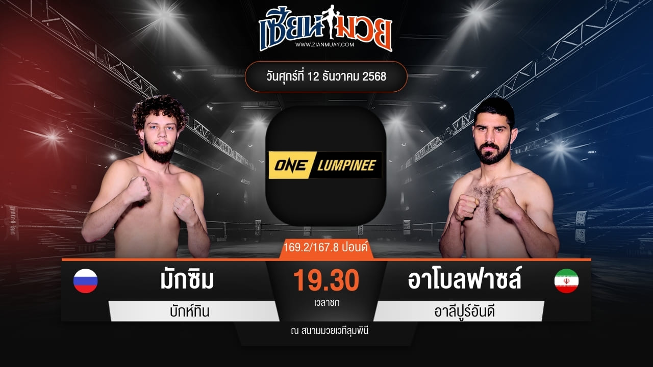 ไฮไลท์มวยศึก ONE ลุมพินี 136 ระหว่าง มักซิม บักห์ทิน พบ อาโบลฟาซล์ อาลีปูร์อันดี