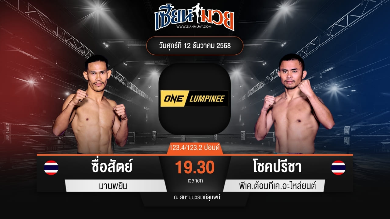 ไฮไลท์มวยศึก ONE ลุมพินี 136 ระหว่าง ซื่อสัตย์ มานพยิม พบ โชคปรีชา พีเค.ต้อมทีเค.อะไหล่ยนต์