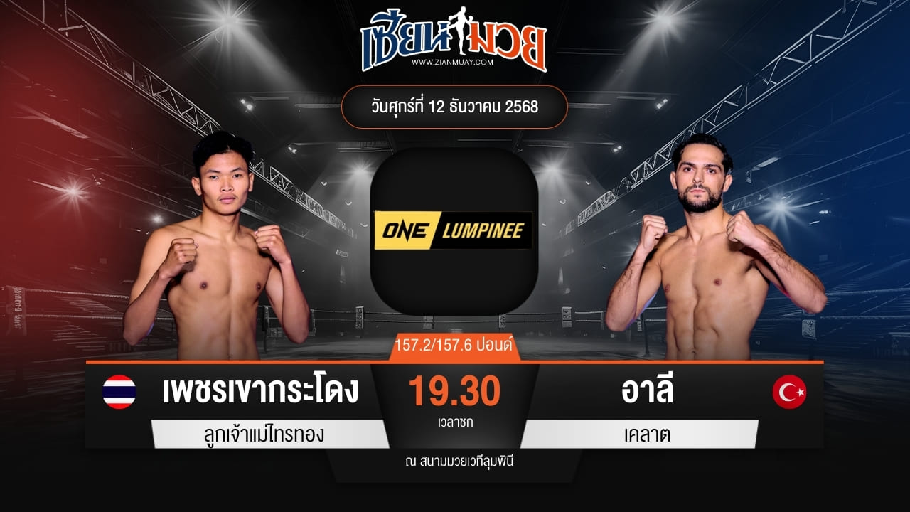 ไฮไลท์มวยศึก ONE ลุมพินี 136 ระหว่าง เพชรเขากระโดง ลูกเจ้าแม่ไทรทอง พบ อาลี เคลาต