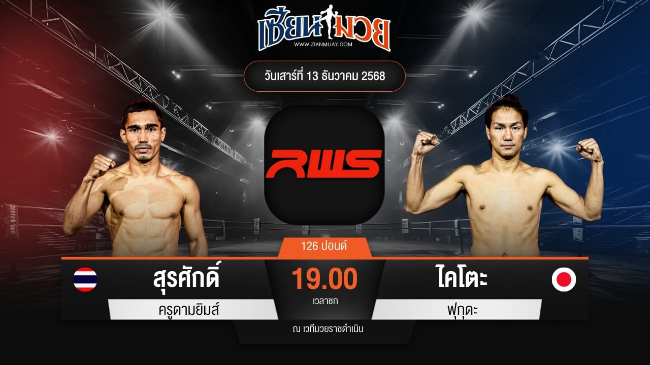 ไฮไลท์มวยศึก RAJADAMNERN WORLD SERIES ระหว่าง สุรศักดิ์ ครูดามยิมส์ พบ ไคโตะ ฟุกุดะ