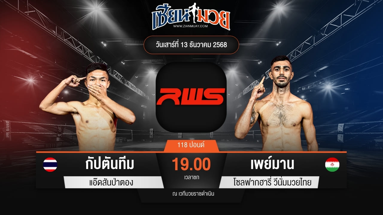 ไฮไลท์มวยศึก RAJADAMNERN WORLD SERIES ระหว่าง กัปตันทีม แอ๊ดสันป่าตอง พบ เพย์มาน โซลฟากฮารี่ วีนั่มมวยไทย