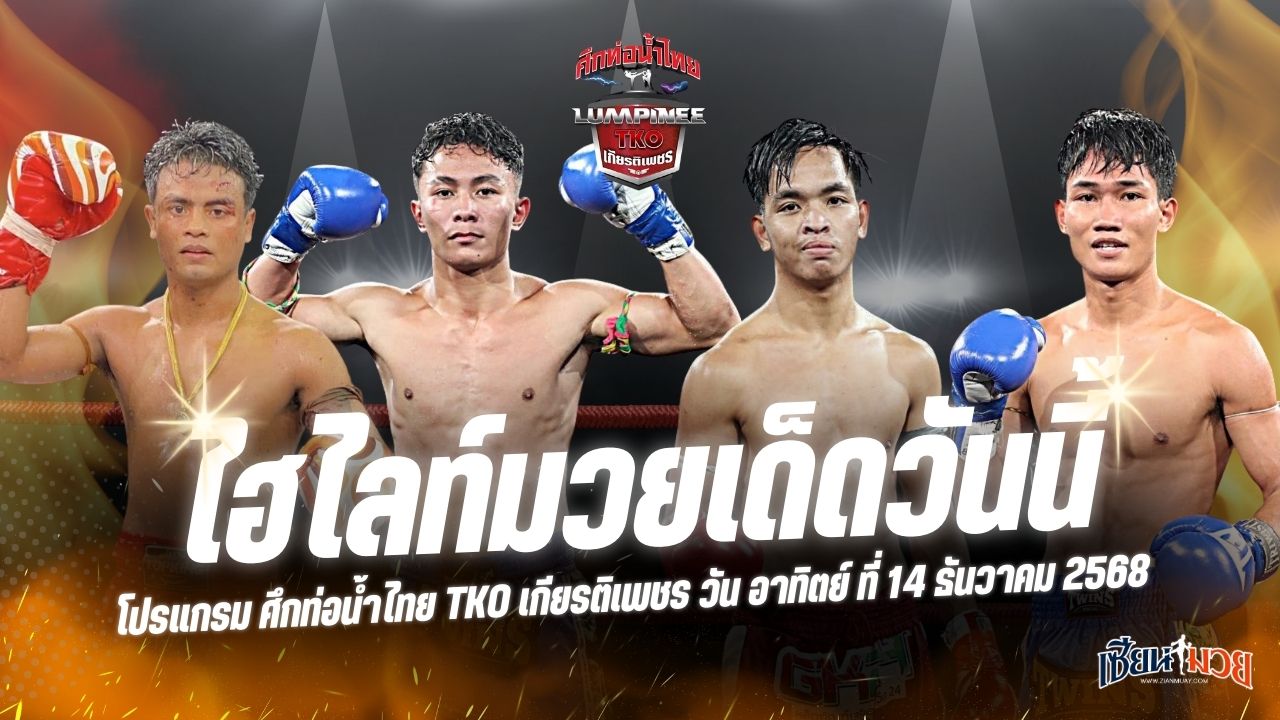 ไฮไลท์มวยศึกท่อน้ำไทย TKO เกียรติเพชร ประจำวันอาทิตย์ที่ 14 ธันวาคม 2568