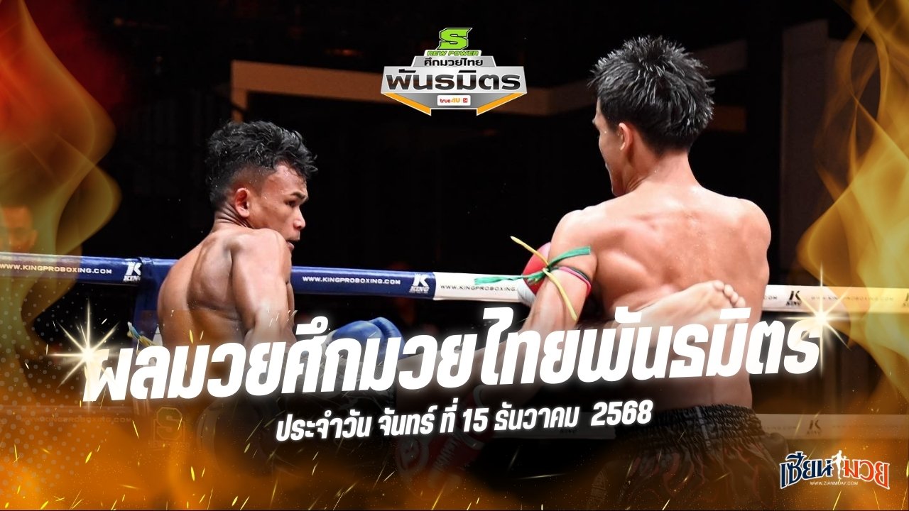 ไฮไลท์มวยศึกมวยไทยพันธมิตร ประจำวันจันทร์ที่ 15 ธันวาคม 2568