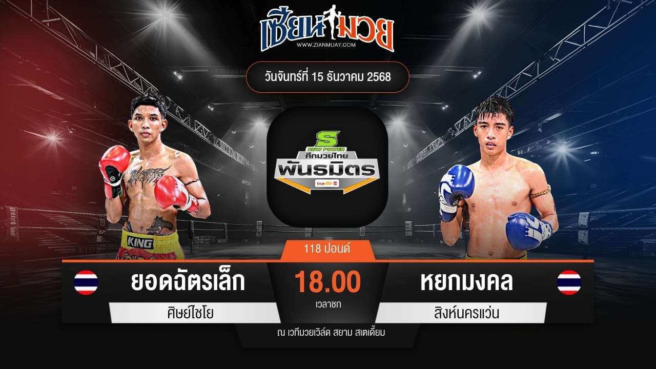 ไฮไลท์มวยศึกมวยไทยพันธมิตร ระหว่าง ยอดฉัตรเล็ก ศิษย์ไชโย พบ หยกมงคล สิงห์นครแว่น