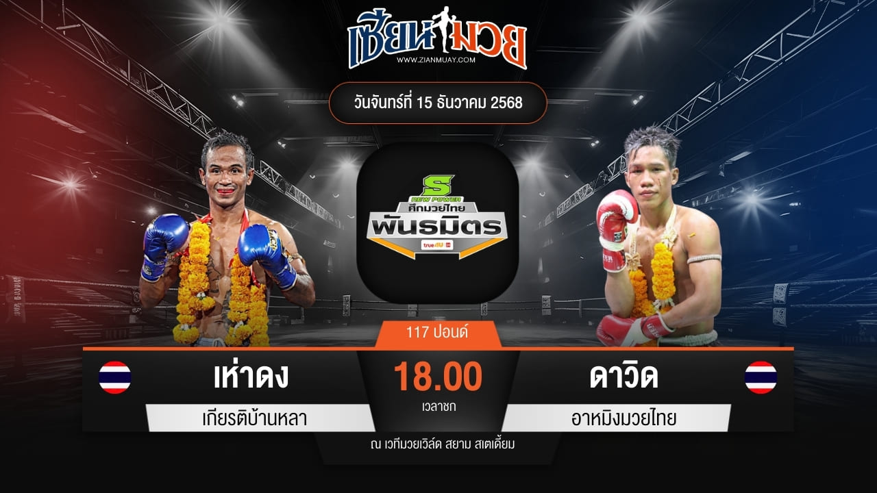 ไฮไลท์มวยศึกมวยไทยพันธมิตร ระหว่าง เห่าดง เกียรติบ้านหลา พบ ดาวิด อาหมิงมวยไทย