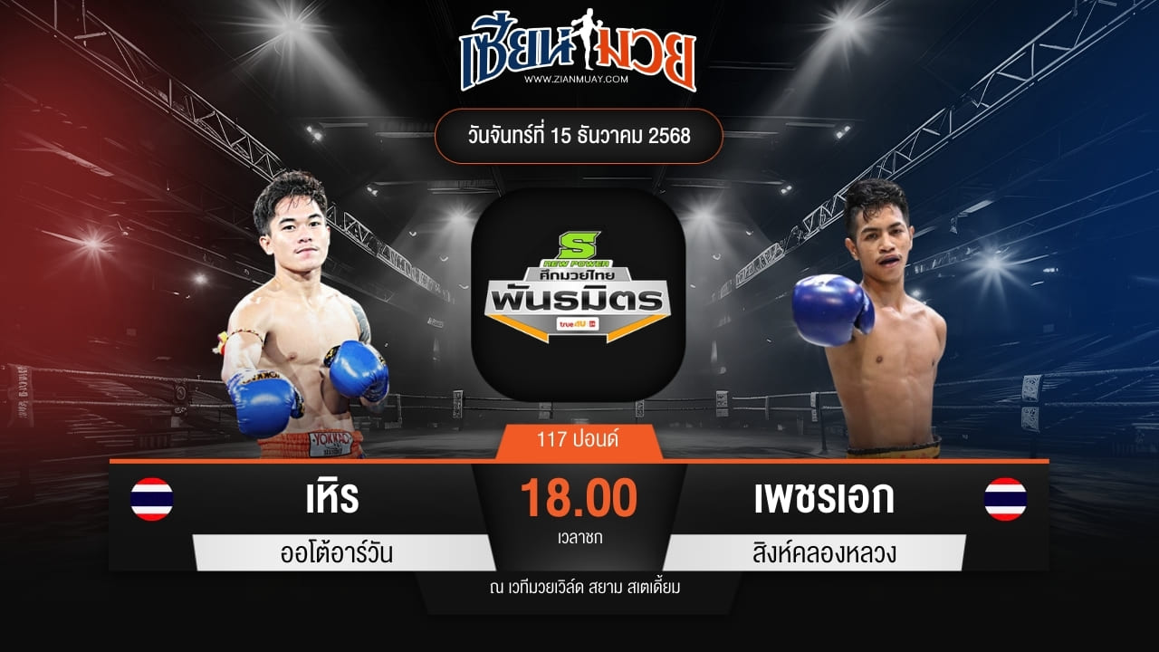 ไฮไลท์มวยศึกมวยไทยพันธมิตร ระหว่าง เหิร ออโต้อาร์วัน พบ เพชรเอก สิงห์คลองหลวง