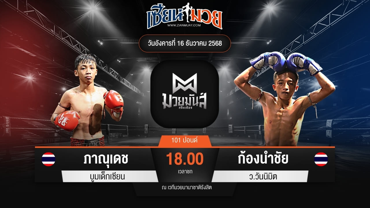 ไฮไลท์มวยศึกมวยมันส์สนั่นเมือง ระหว่าง ภาณุเดช บูมเด็กเซียน พบ ก้องนำชัย ว.วันนิมิต