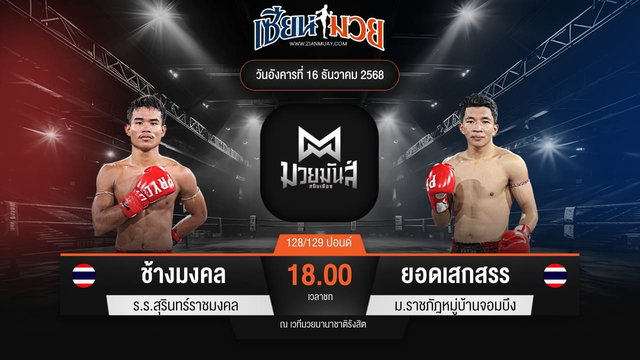 ไฮไลท์มวยศึกมวยมันส์สนั่นเมือง ระหว่าง ช้างมงคล ร.ร.สุรินทร์ราชมงคล พบ ยอดเสกสรร ม.ราชภัฎหมู่บ้านจอมบึง