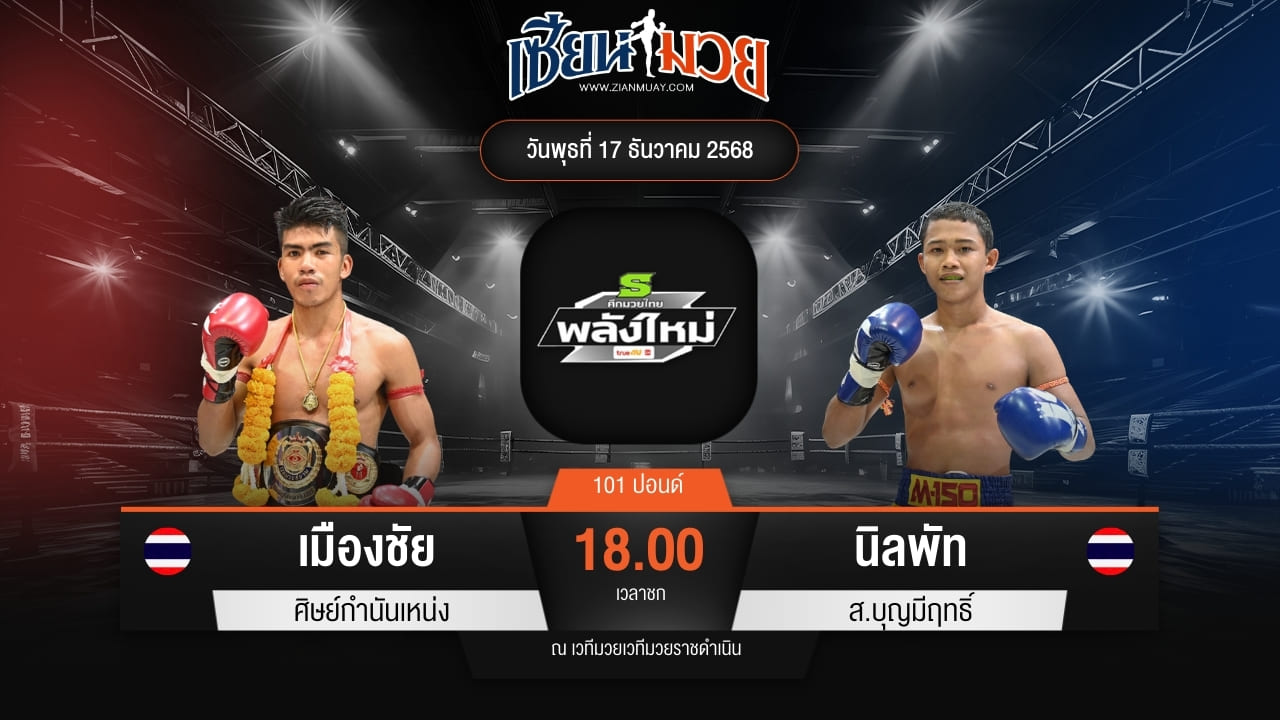 ไฮไลท์มวยศึกมวยไทยพลังใหม่ ระหว่าง เมืองชัย ศิษย์กำนันเหน่ง พบ นิลพัท ส.บุญมีฤทธิ์