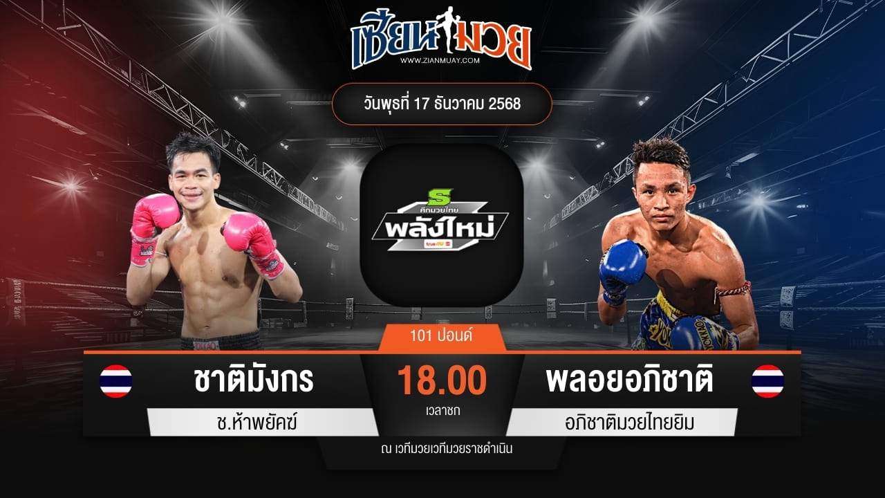 ไฮไลท์มวยศึกมวยไทยพลังใหม่ ระหว่าง ชาติมังกร ช.ห้าพยัคฆ์ พบ พลอยอภิชาติ อภิชาติมวยไทยยิม