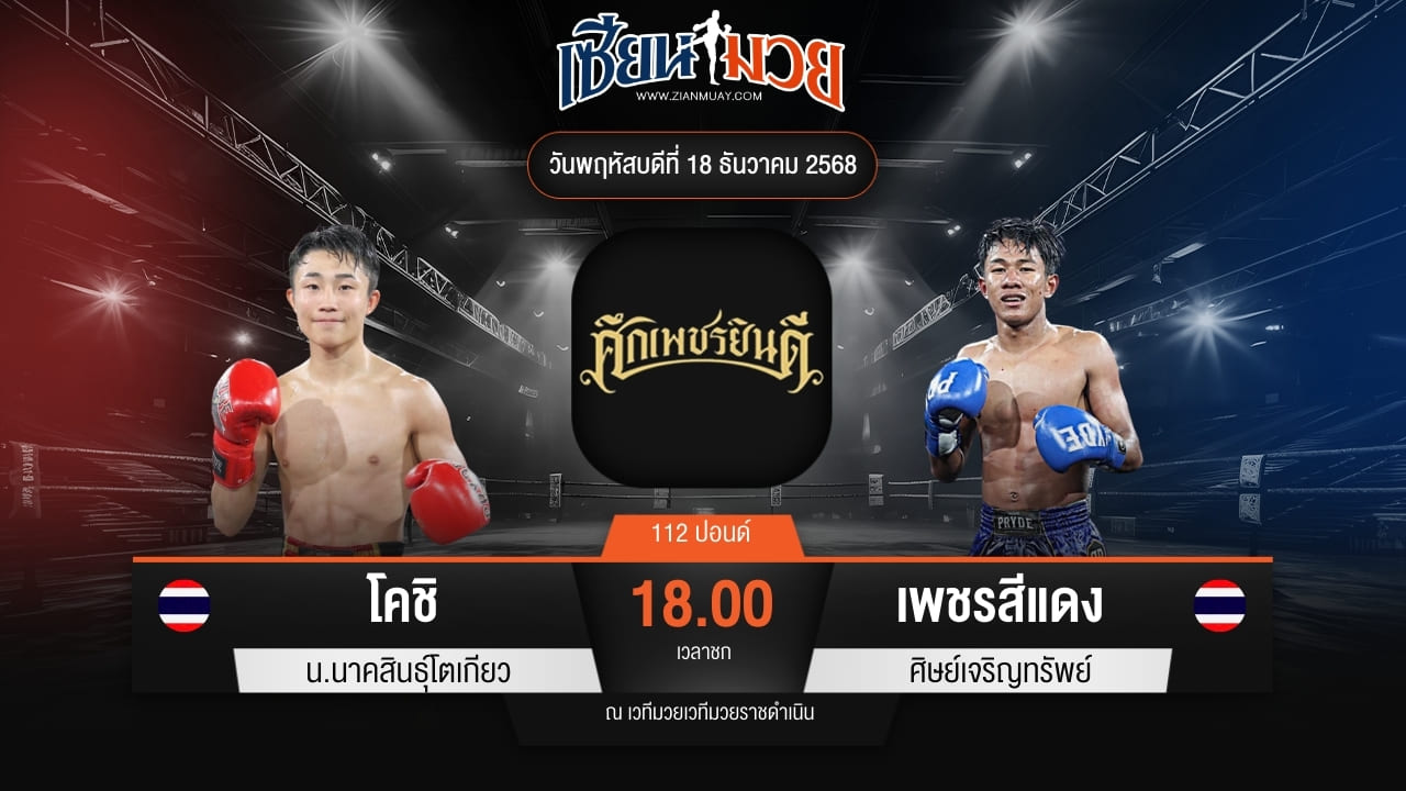 ไฮไลท์มวยศึกเพชรยินดี ระหว่าง โคชิ น.นาคสินธุ์โตเกียว พบ เพชรสีแดง ศิษย์เจริญทรัพย์
