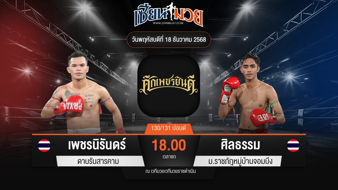 ไฮไลท์มวยศึกเพชรยินดี ระหว่าง เพชรนิรันดร์ ดาบรันสารคาม พบ ศิลธรรม ม.ราชภัฎหมู่บ้านจอมบึง