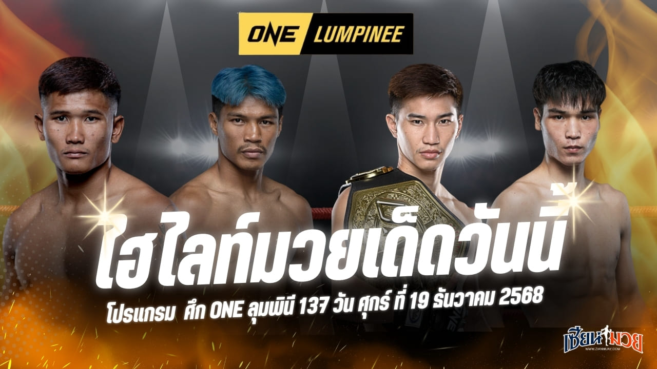 ไฮไลท์มวยศึก ONE ลุมพินี 137 ประจำวันศุกร์ที่ 19 ธันวาคม 2568