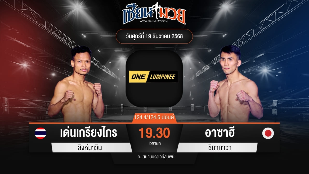 ไฮไลท์มวยศึก ONE ลุมพินี 137 ระหว่าง เด่นเกรียงไกร สิงห์มาวิน พบ อาซาฮี ชินากาวา