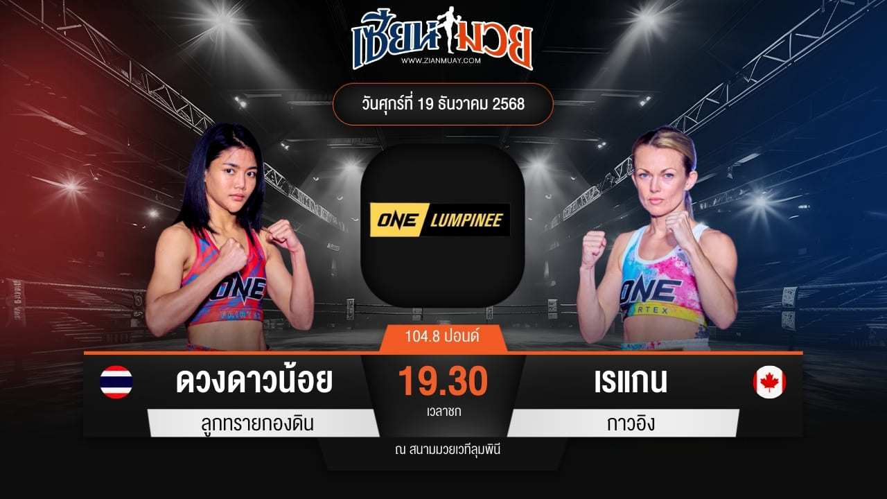 ไฮไลท์มวยศึก ONE ลุมพินี 137 ระหว่าง ดวงดาวน้อย ลูกทรายกองดิน พบ เรแกน กาวอิง