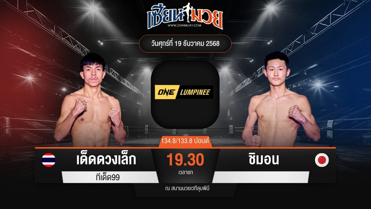 ไฮไลท์มวยศึก ONE ลุมพินี 137 ระหว่าง เด็ดดวงเล็ก ทีเด็ด99 พบ ชิมอน