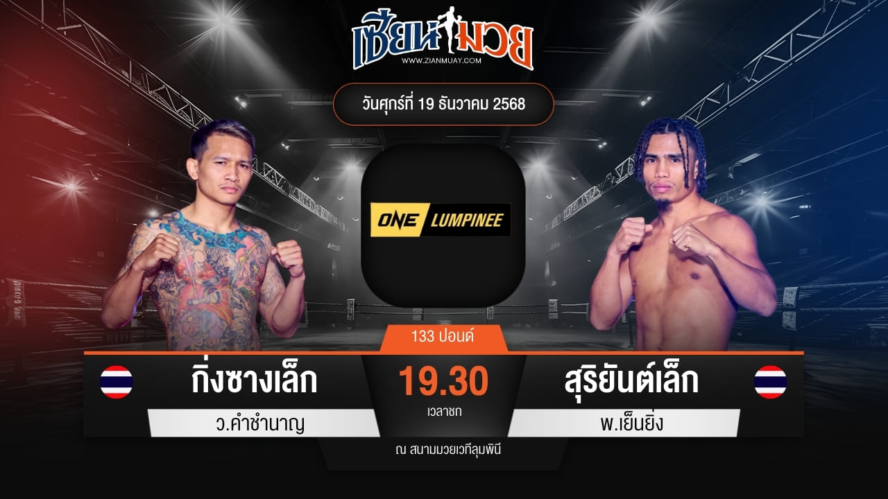 ไฮไลท์มวยศึก ONE ลุมพินี 137 ระหว่าง กิ่งซางเล็ก ว.คำชำนาญ พบ สุริยันต์เล็ก พ.เย็นยิ่ง