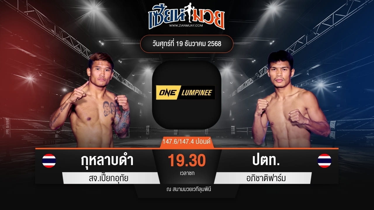 ไฮไลท์มวยศึก ONE ลุมพินี 137 ระหว่าง กุหลาบดำ สจ.เปี๊ยกอุทัย พบ ปตท. อภิชาติฟาร์ม