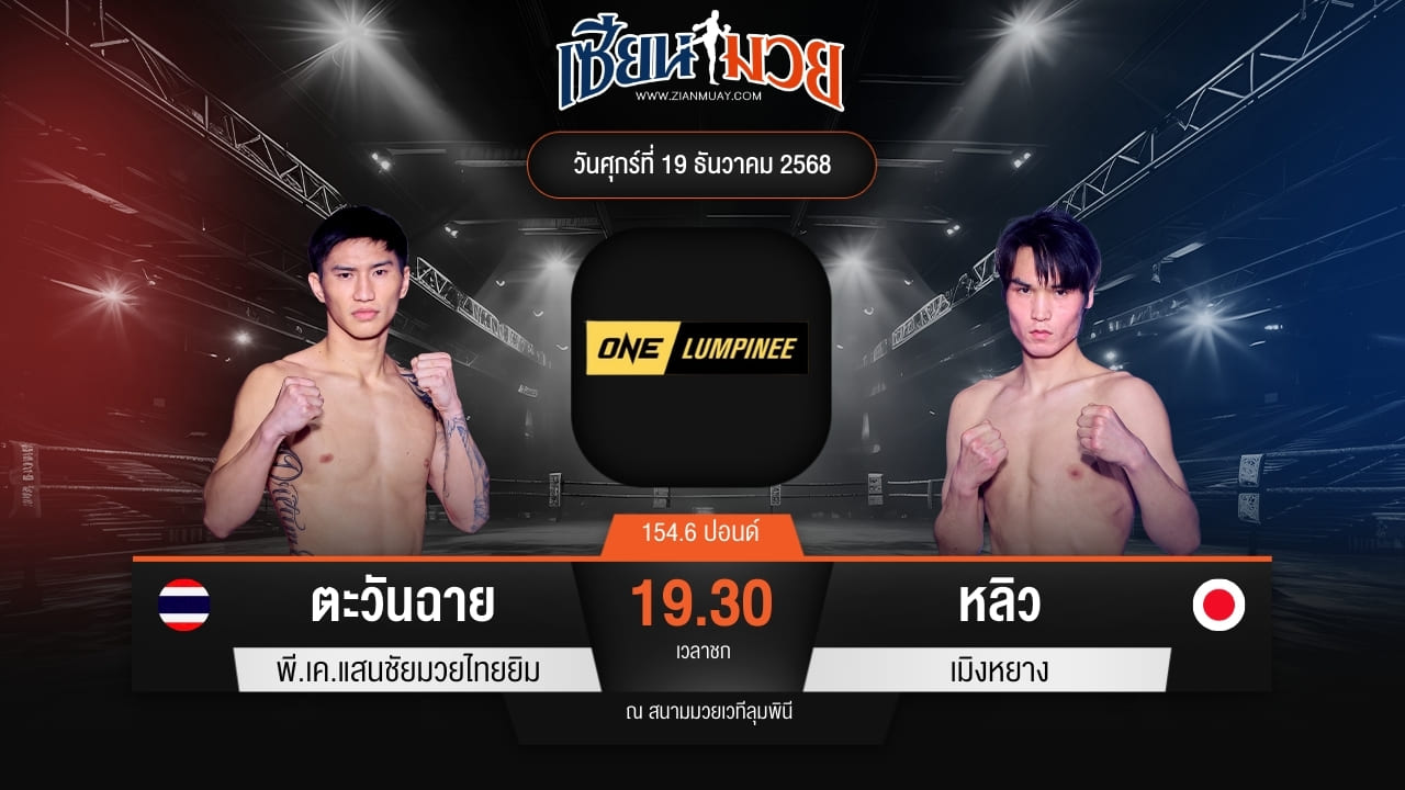 ไฮไลท์มวยศึก ONE ลุมพินี 137 ระหว่าง ตะวันฉาย พี.เค.แสนชัยมวยไทยยิม พบ หลิว เมิงหยาง