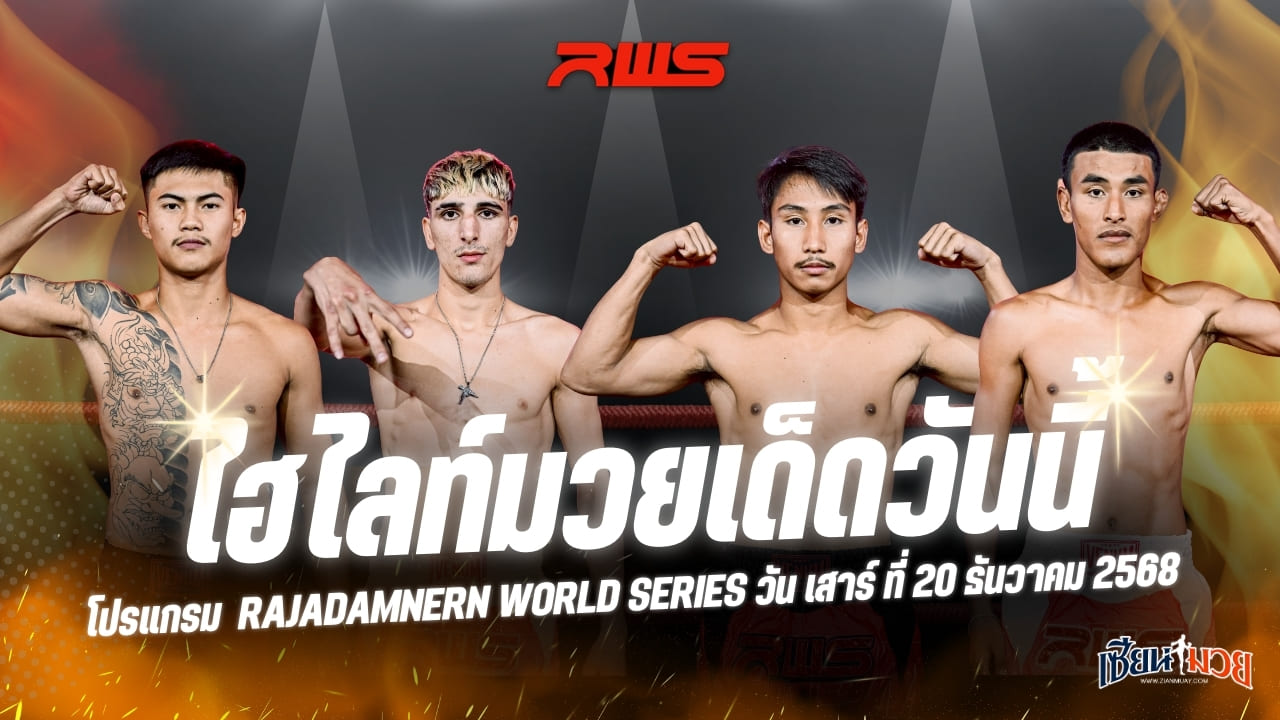 ไฮไลท์มวยศึก RWS ประจำวันเสาร์ที่ 20 ธันวาคม 2568
