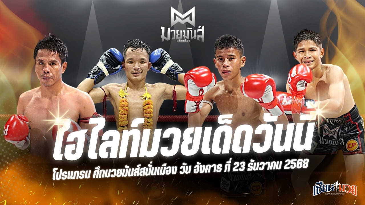 ไฮไลท์มวยศึกมวยมันส์สนั่นเมือง ประจำวันอังคารที่ 23 ธันวาคม 2568