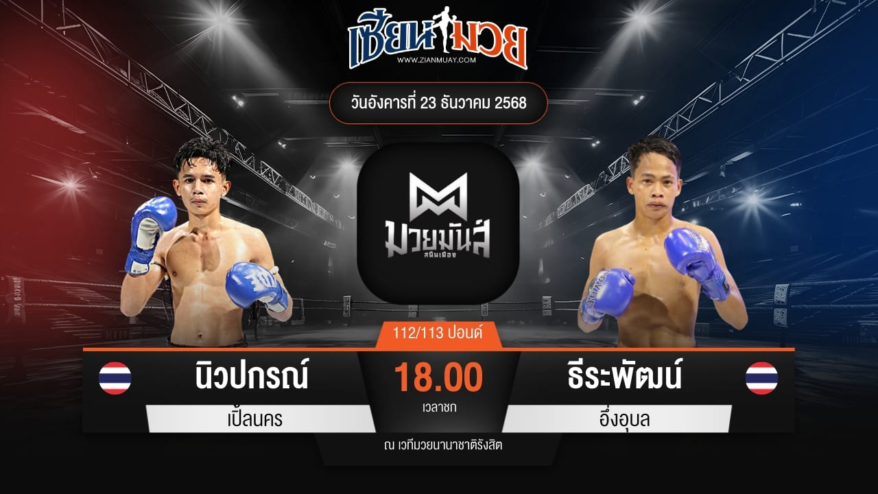 ไฮไลท์มวยศึกมวยมันส์สนั่นเมือง ระหว่าง นิวปกรณ์ เปิ่ลนคร พบ ธีระพัฒน์ อึ่งอุบล