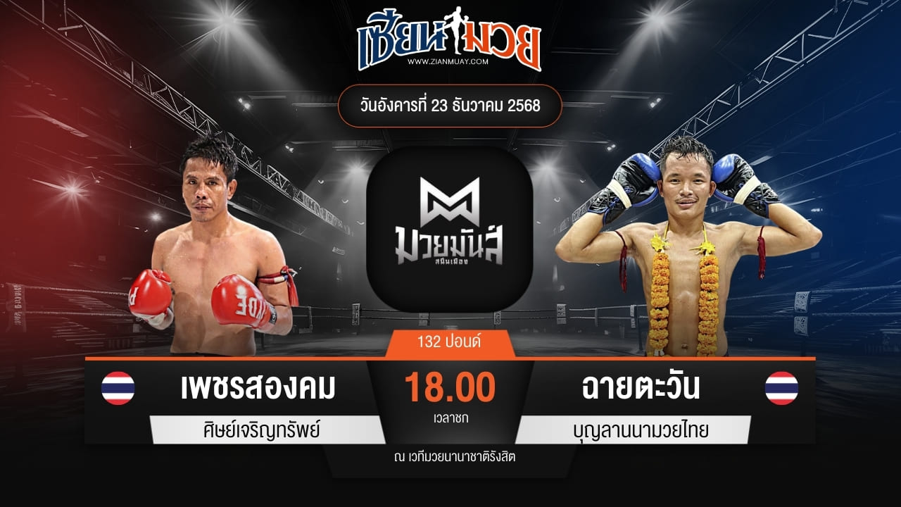 ไฮไลท์มวยศึกมวยมันส์สนั่นเมือง ระหว่าง เพชรสองคม ศิษย์เจริญทรัพย์ พบ ฉายตะวัน บุญลานนามวยไทย