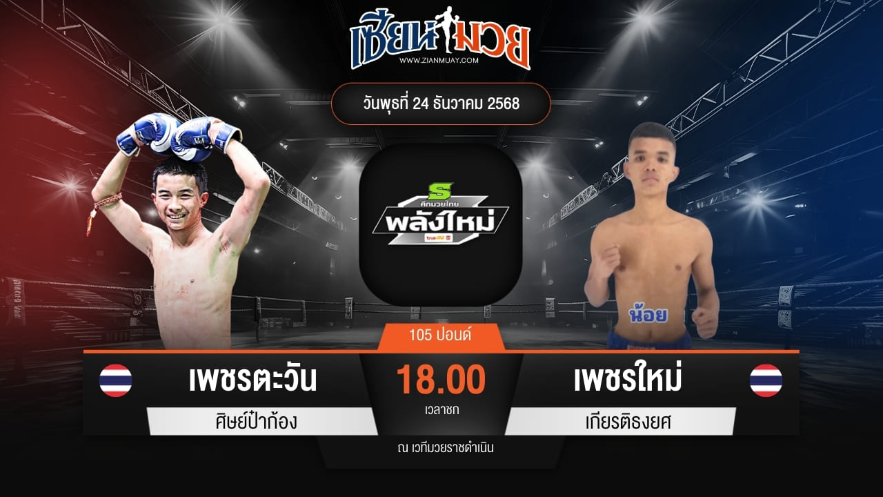 ไฮไลท์มวยศึกมวยไทยพลังใหม่ ระหว่าง เพชรตะวัน ศิษย์ป๋าก้อง พบ เพชรใหม่ เกียรติธงยศ