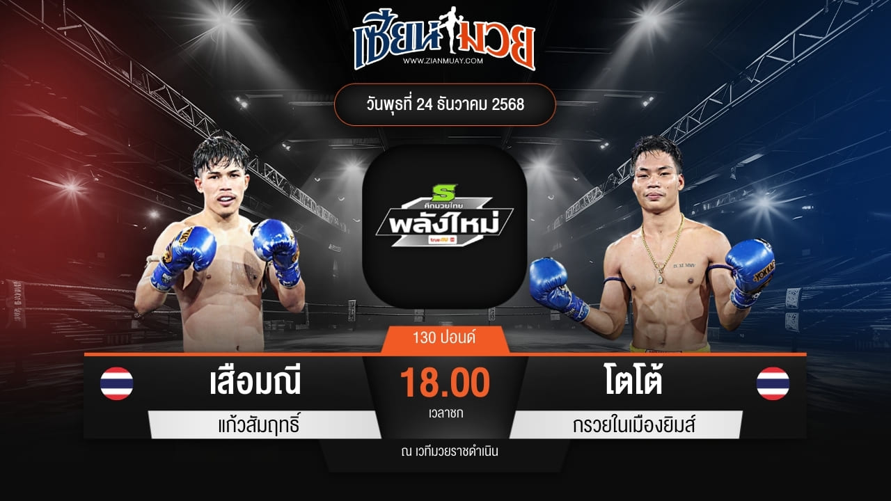 ไฮไลท์มวยศึกมวยไทยพลังใหม่ ระหว่าง เสือมณี แก้วสัมฤทธิ์ พบ โตโต้ กรวยในเมืองยิมส์