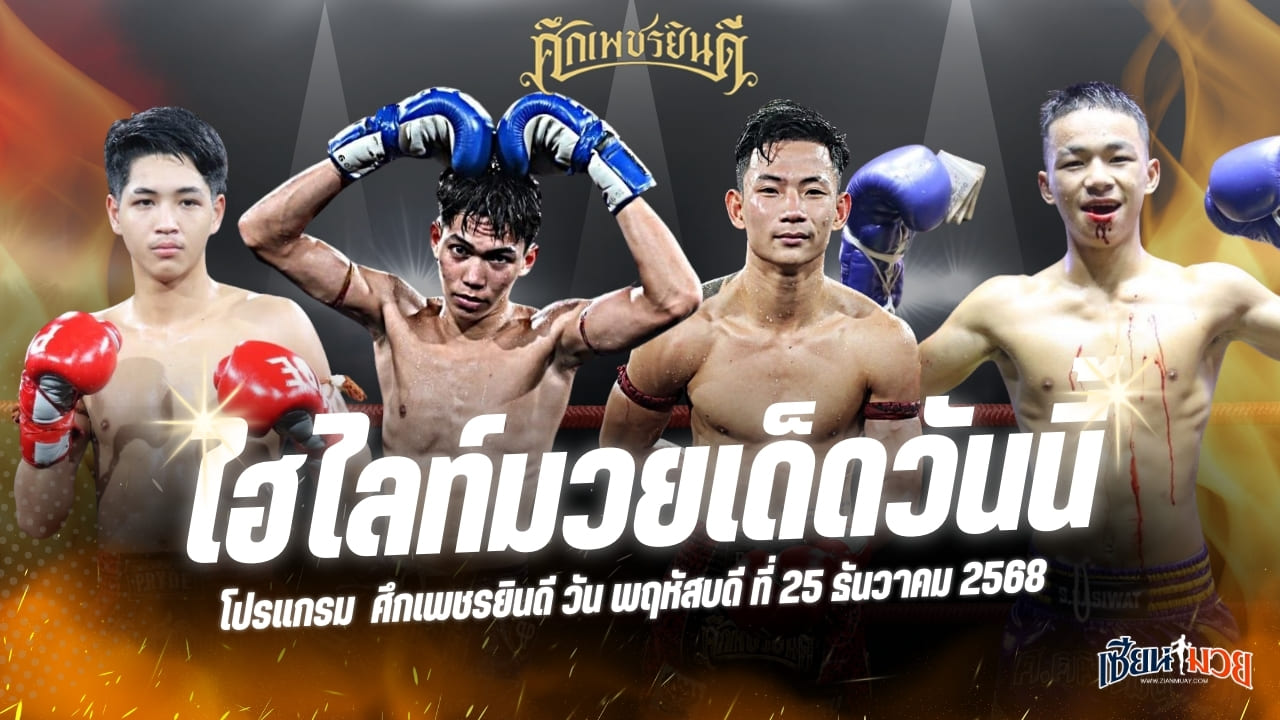 ไฮไลท์มวยศึกเพชรยินดี ประจำวันพฤหัสบดีที่ 25 ธันวาคม 2568