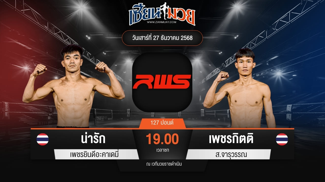 ไฮไลท์มวยศึก RWS ระหว่าง น่ารัก ป.ประจักษ์ พบ แก้วฟ้าน้อย เจี๊ยบรามอินทรา