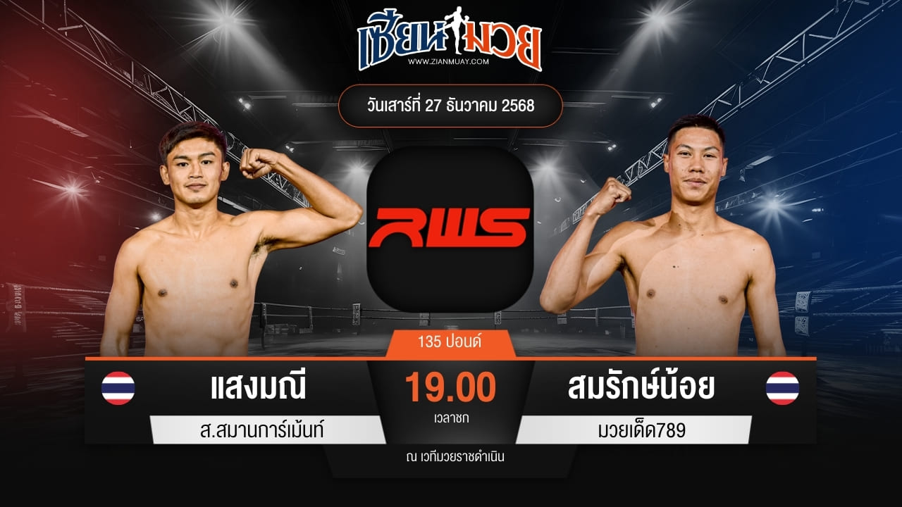 ไฮไลท์มวยศึก RWS ระหว่าง แสงมณี ส.สมานการ์เม้นท์ พบ สมรักษ์น้อย มวยเด็ด789