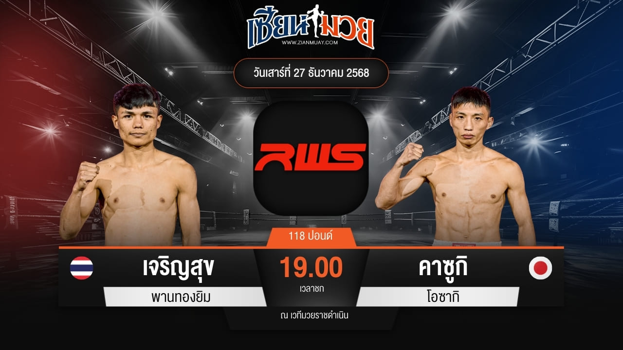 ไฮไลท์มวยศึก RWS ระหว่าง เจริญสุข บุญลานนามวยไทย พบ คาซูกิ โอซากิ