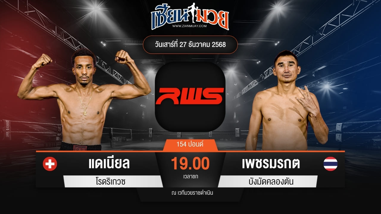 ไฮไลท์มวยศึก RWS ระหว่าง แดเนียล โรดริเกวซ พบ เพชรมรกต บังมัดคลองตัน