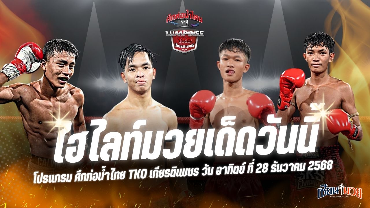 ไฮไลท์มวยศึกท่อน้ำไทย TKO เกียรติเพชร ประจำวันอาทิตย์ที่ 28 ธันวาคม 2568