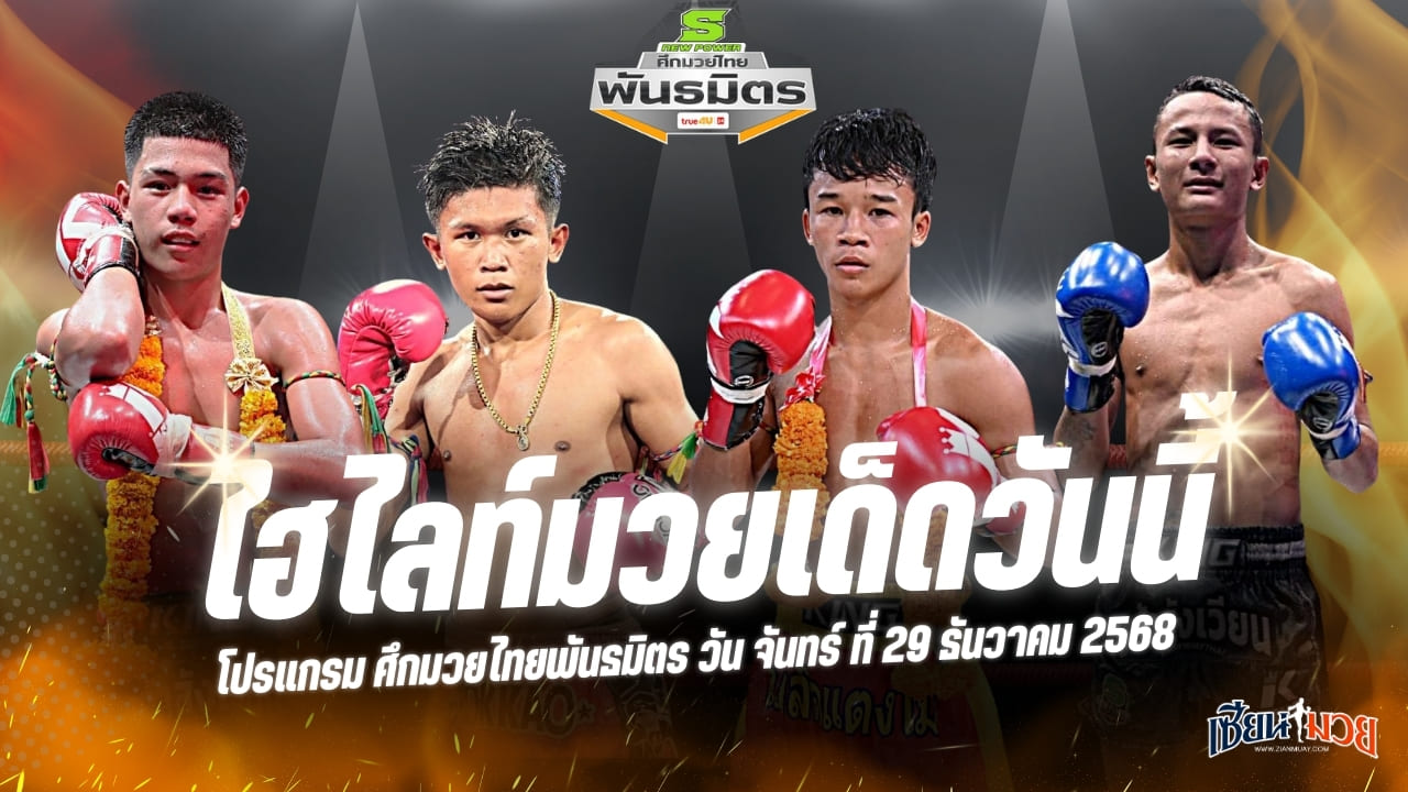 ไฮไลท์มวยศึกมวยไทยพันธมิตร ประจำวันจันทร์ที่ 29 ธันวาคม 2568