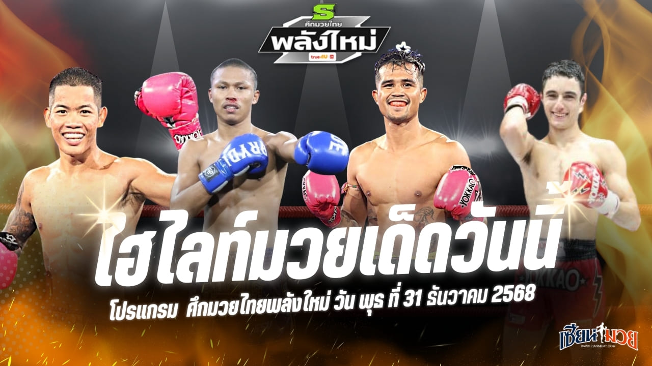 ไฮไลท์มวยศึกมวยไทยพลังใหม่ ประจำวันพุธที่ 31 ธันวาคม 2568
