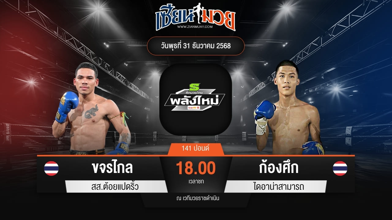 ไฮไลท์มวยศึกมวยไทยพลังใหม่ ระหว่าง ขจรไกล สส.ต้อยแปดริ้ว พบ ก้องศึก ไดอาน่าสามารถ