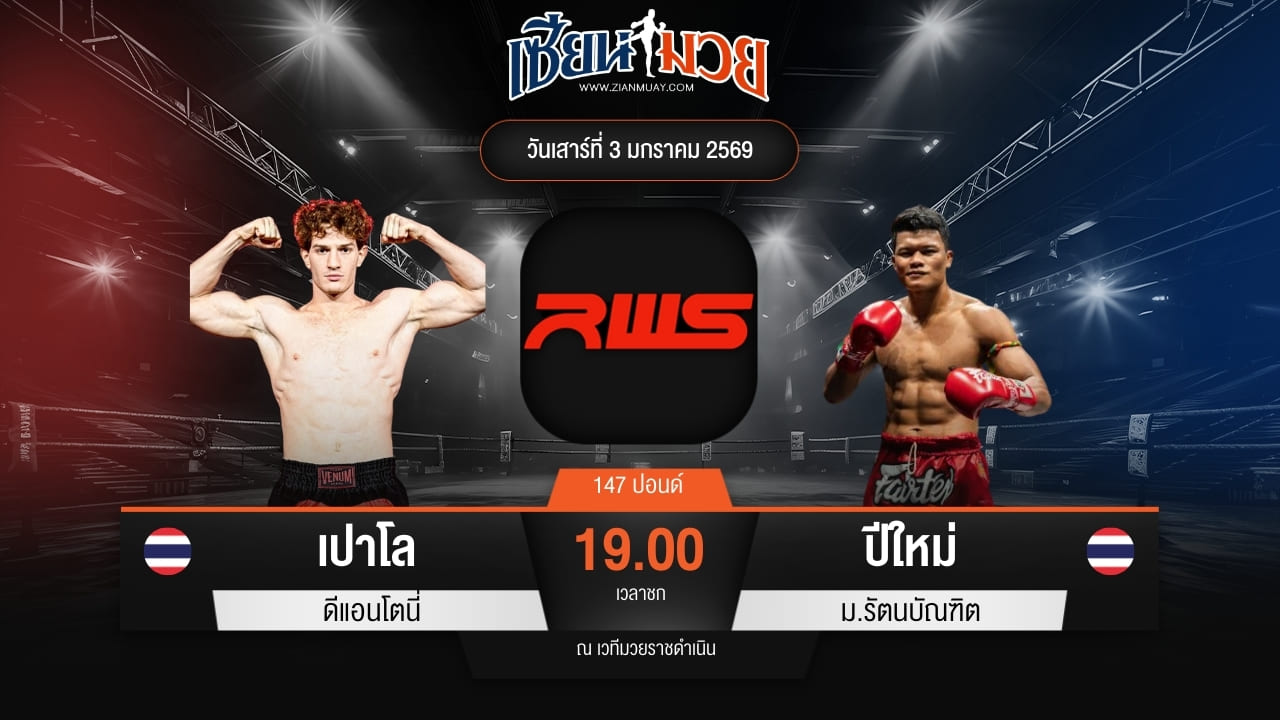ไฮไลท์มวยศึก RWS ระหว่าง เปาโล ดีแอนโตนี่ พบ ปีใหม่ ม.รัตนบัณฑิต