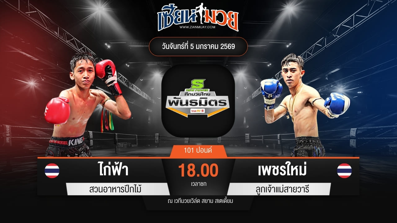 ไฮไลท์มวยศึกมวยไทยพันธมิตร ระหว่าง ไก่ฟ้า สวนอาหารปีกไม้ พบ เพชรใหม่ ลูกเจ้าแม่สายวารี