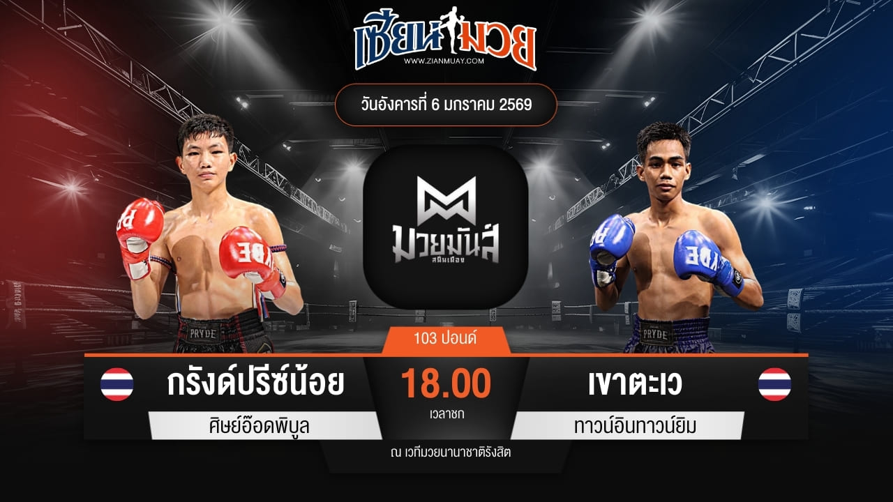 ไฮไลท์มวยศึกมวยมันส์สนั่นเมือง ระหว่าง กรังด์ปรีซ์น้อย ศิษย์อ๊อดพิบูล พบ เขาตะเว ทาวน์อินทาวน์ยิม