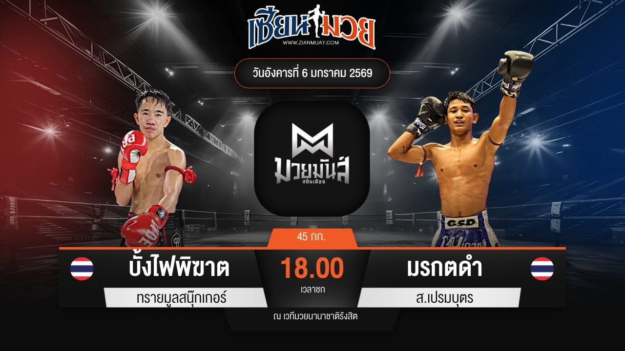 ไฮไลท์มวยศึกมวยมันส์สนั่นเมือง ระหว่าง บั้งไฟพิฆาต ทรายมูลสนุ๊กเกอร์ พบ มรกตดำ ส.เปรมบุตร