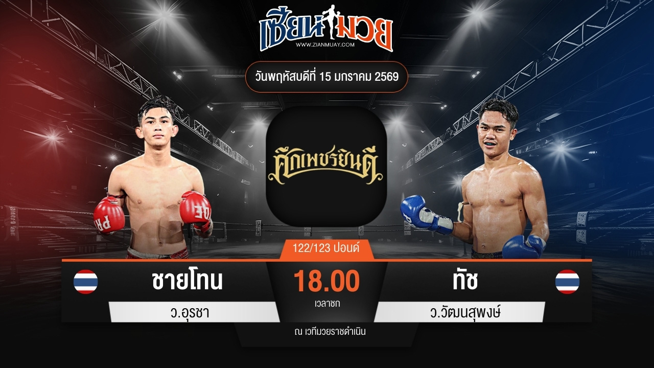 ไฮไลท์มวยศึกเพชรยินดี ระหว่าง ชายโทน ว.อุรชา พบ ทัช ว.วัฒนสุพงษ์