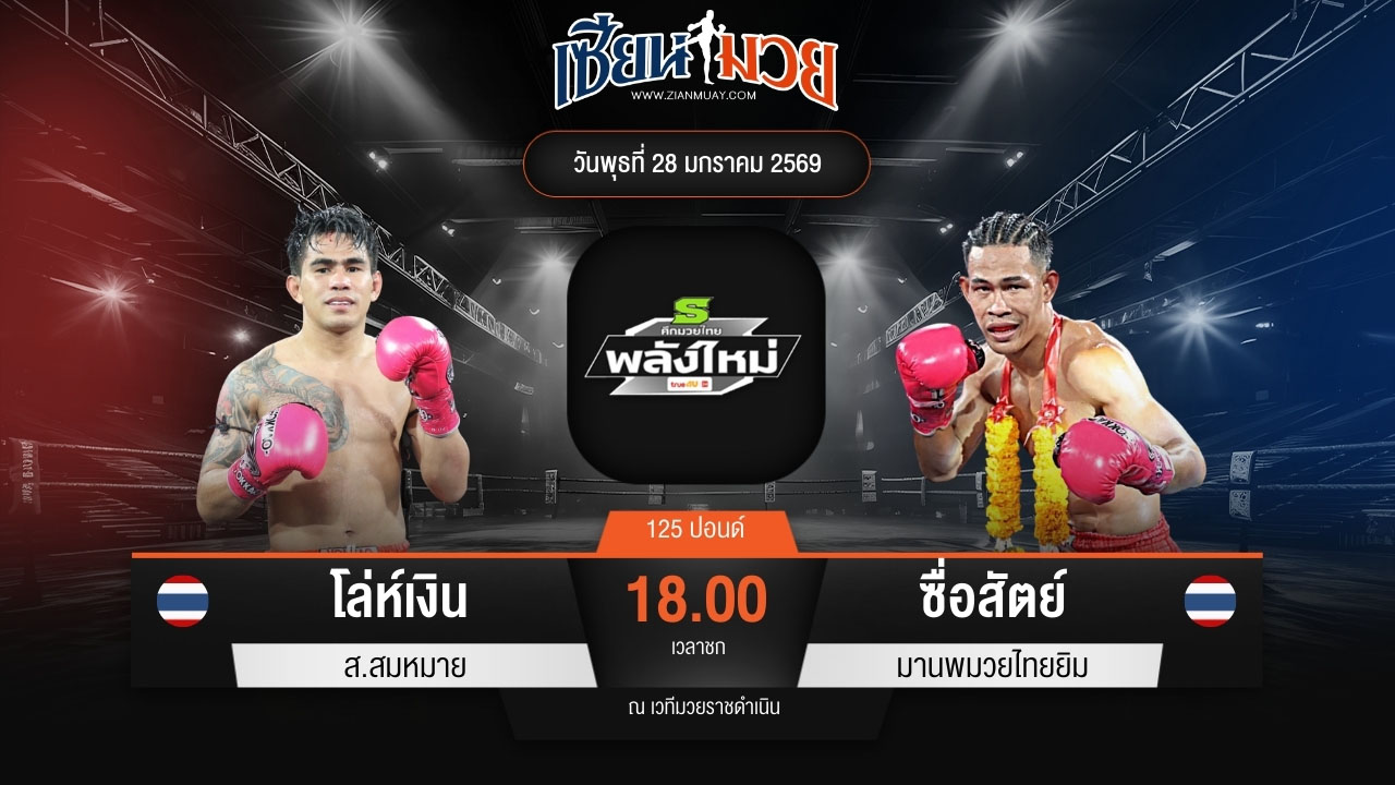 ไฮไลท์มวยศึกมวยไทยพลังใหม่ ระหว่าง โล่ห์เงิน ส.สมหมาย พบ ซื่อสัตย์ มานพมวยไทยยิม
