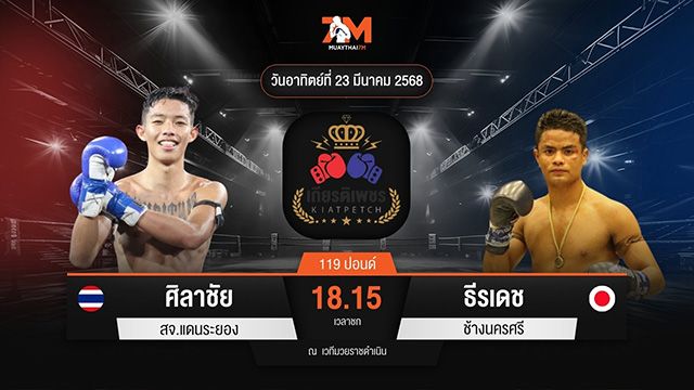 ไฮไลท์มวยศึกท่อน้ำไทย TKO เกียรติเพชร ระหว่าง ศิลาชัย สจ.แดนระยอง พบ ธีรเดช ช้างนครศรี